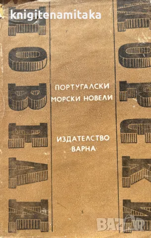 Португалски морски новели, снимка 1