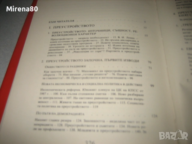 Михаил Горбачов - Преустройството и новото мислене, снимка 6 - Художествена литература - 53577057