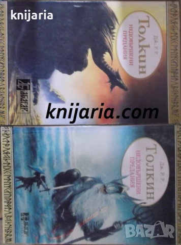 Недовършени предания книга 1-2