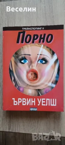 "Порно" - Ървин Уелш