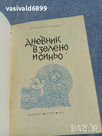 Стефан Станчев - Дневник в зелено и синьо , снимка 4 - Българска литература - 56075201