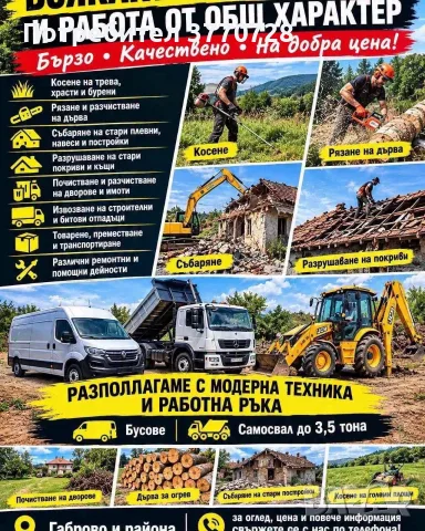 Услуги с Бус Самосвал Работа Общ характер