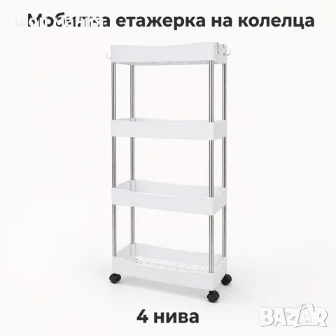 Мобилна етажерка на колелца с 4 нива – компактно решение за баня и кухня