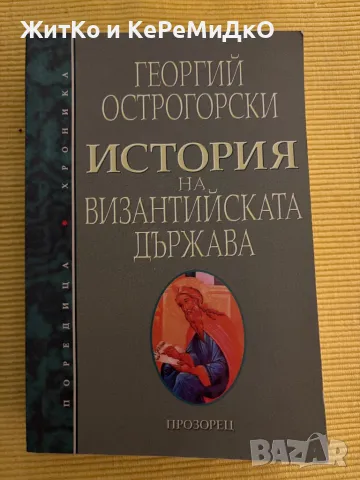 Георгий Острогорски - История на Византийската държава, снимка 1