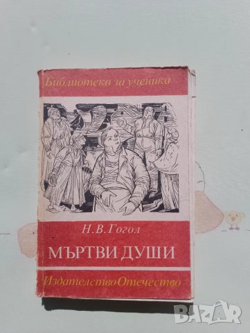Книга Николай Гогол — Мъртви души , снимка 1