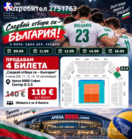 Продавам 4 билета – „Следвай отбора си – БЪЛГАРИЯ