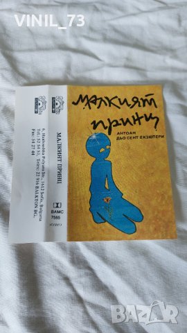 Малкият принц, снимка 2 - Аудио касети - 42248414