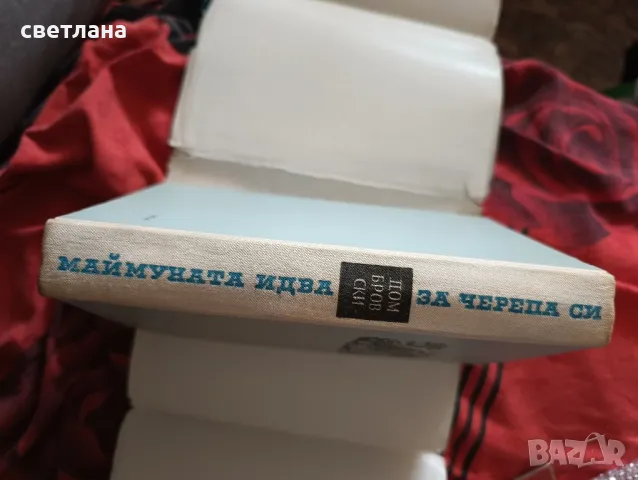маймуната идва за черепа си, снимка 2 - Художествена литература - 47173274