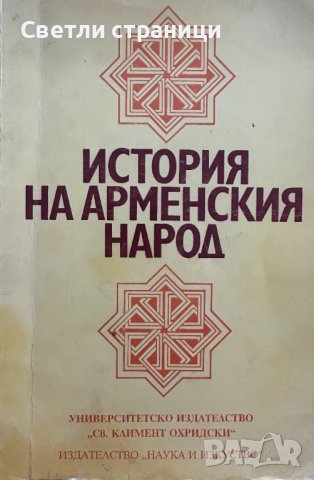 История на арменския народ От Древността до 1920 г. 