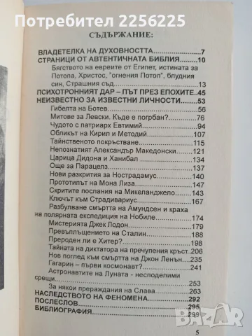 Прозрения - Свръх феноменът Слава Севрюкова, снимка 5 - Художествена литература - 55801198
