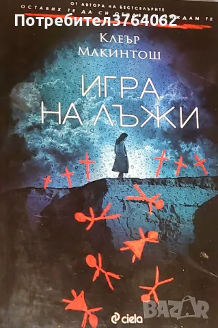 Игра на лъжи Клеър Макинтош, снимка 2 - Художествена литература - 50128245