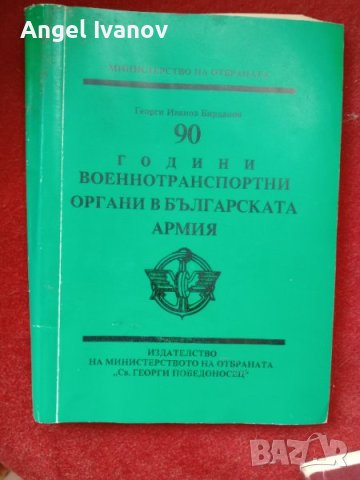 Книга 90 години военнотранспортни органи в Българската армия, снимка 1 - Антикварни и старинни предмети - 41541444