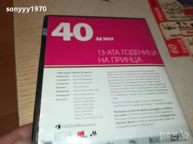 13-АТА ГОДЕНИЦА НА ПРИНЦА 2109251054, снимка 6 - DVD дискове - 51784321