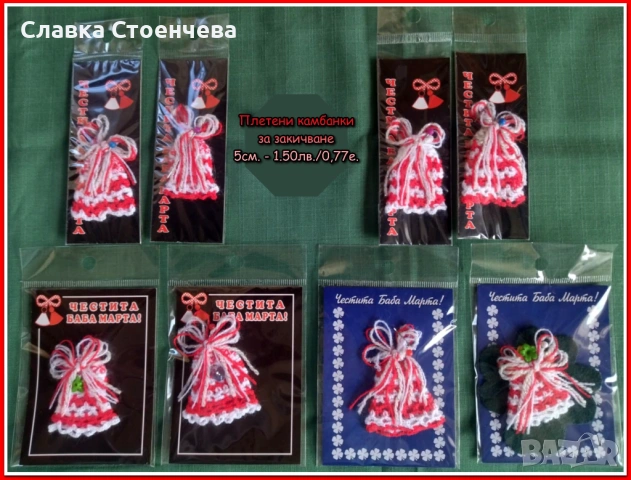 Мартеници и сувенири - ръчно изработени, снимка 8 - Ръчно изработени сувенири - 53136010