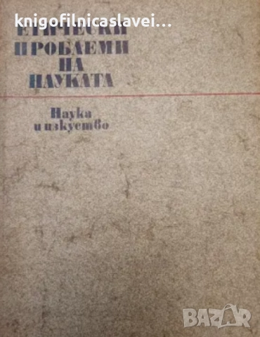 Янко Янчев, Стефан Ангелов - Етически проблеми на науката (1973)