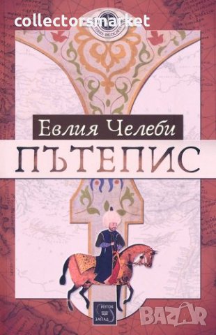 Пътепис / Твърда корица + книга ПОДАРЪК