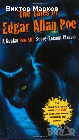 The Tales of Edgar Allan Poe: A Kaplan SAT Score-Raising Classic