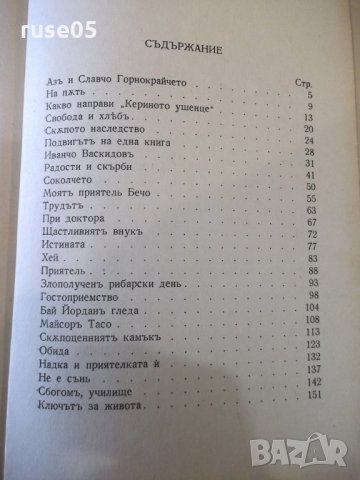 Книга "Когато бѣхъ малъкъ - Добри Немировъ" - 160 стр., снимка 5 - Художествена литература - 34638568