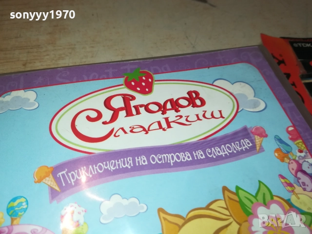 ЯГОДОВ СЛАДКИШ ДВД 2711250724, снимка 5 - DVD филми - 52556442
