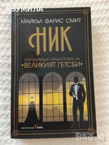 Ник - Майкъл Фарис Смит 