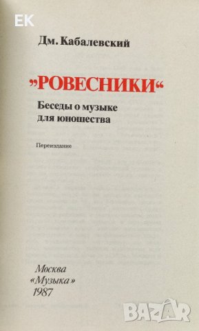 Дм. Кабалевский - Ровесники (на руски език), снимка 4 - Специализирана литература - 41675259