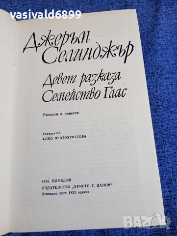 Джеръм Селинджър - избрано , снимка 5 - Художествена литература - 52806662
