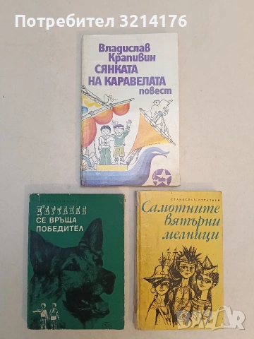 Самотните вятърни мелници - Станислав Стратиев (1969)