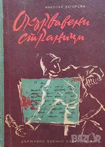 Окървавени страници Фронтови записки Николай Загорски