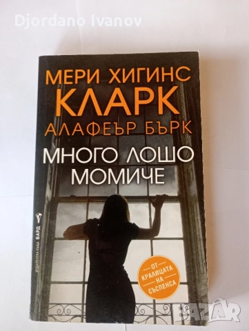 Много лошо момиче, Убийството на Пепеляшка,Някой дебне в ноща,Къде са децата,Целуни момичета и ги  , снимка 9 - Художествена литература - 52508919