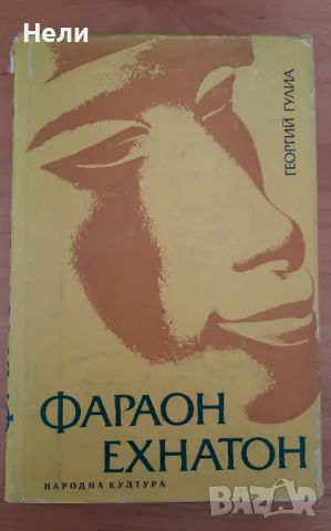 Фараон Ехнатон