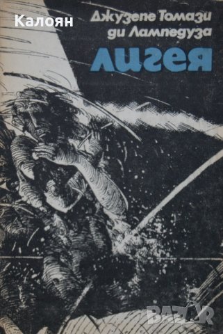 Джузепе Томази ди Лампедуза - Лигея (1983), снимка 1 - Художествена литература - 41627911