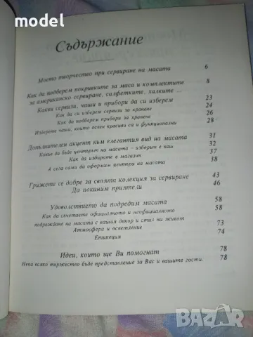Сервирането Умение, изкуство, удоволствие - Илиана Златарева , снимка 3 - Други - 49351705