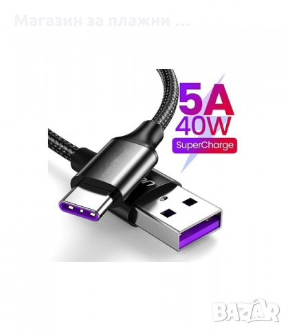 5А TYPE-C USB КАБЕЛ ЗА СУПЕР БЪРЗО ЗАРЕЖДАНЕ - код 2854