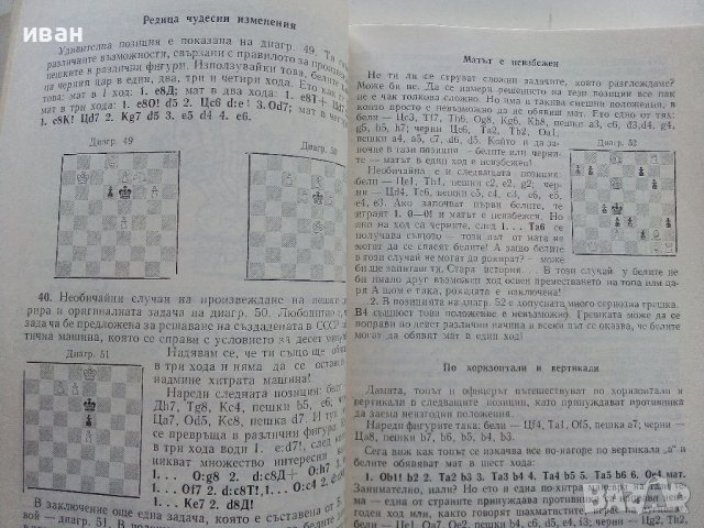 Занимателният Шахмат - М.М.Юдович - 1980г. , снимка 5 - Други - 40184117