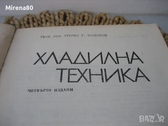 Хладилна техника - 1977 г., снимка 3 - Специализирана литература - 49864134