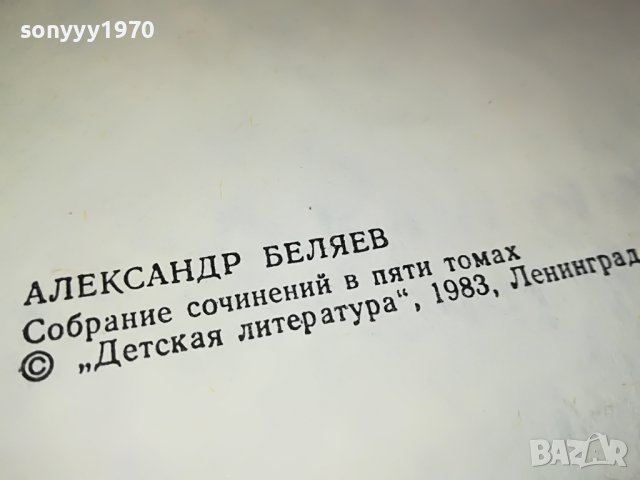 АЛЕКСАНДЪР БЕЛЯЕВ 1 ТОМ-КНИГА 0702231152, снимка 14 - Други - 39586152