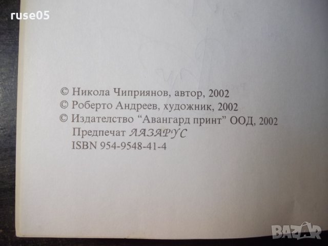 Книга "Принцип на синхронността-Никола Чиприянов" - 48 стр., снимка 8 - Художествена литература - 35778416