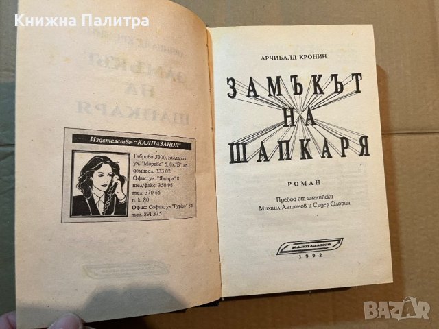 Замъкът на шапкаря- Арчибалд Кронин, снимка 2 - Художествена литература - 39819557
