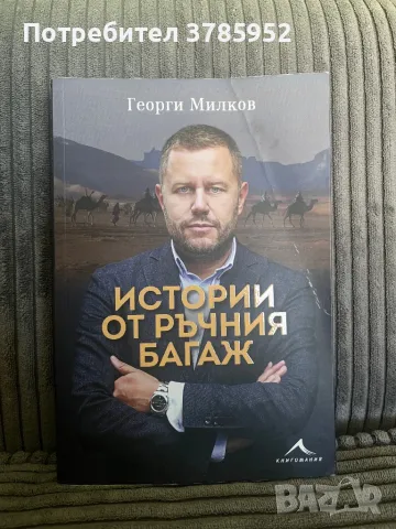 Истории от ръчния багаж - Георги Милков