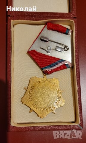 Златен орден на труда първа степен с кутия , снимка 2 - Антикварни и старинни предмети - 41889136