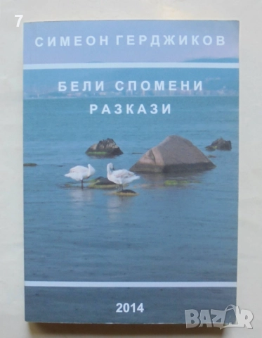 Книга Бели спомени - Симеон Герджиков 2014 г.