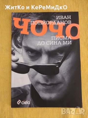 Иван Попйорданов - Писма до сина ми Чочо, снимка 1