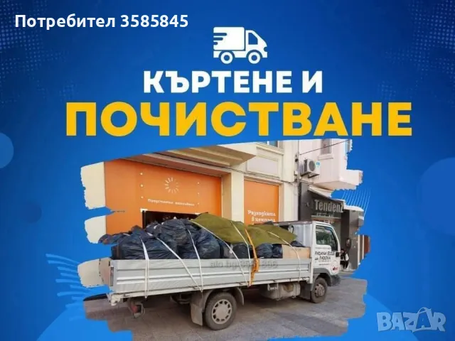 КЪРТИ ЧИСТИ ИЗВОЗВА –  0️⃣8️⃣9️⃣8️⃣2️⃣1️⃣2️⃣1️⃣2️⃣3️⃣, снимка 1 - Почистване на домове - 49361437