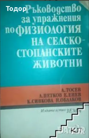 Ръководство за упражнения по физиология на селскостопанските животни