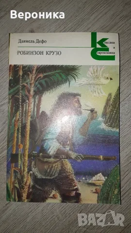 Робинзон Крузо Даниель Дефо