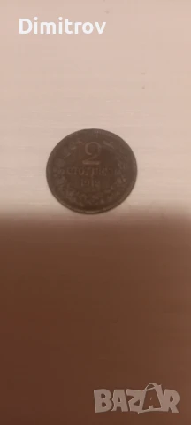 2 стотинки 1912 г. с обърнат герб