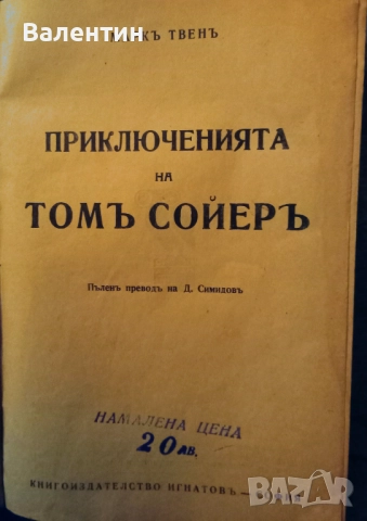 Старо издание на Приключенията на Том Сойер на Марк Твен, снимка 3 - Художествена литература - 52338262