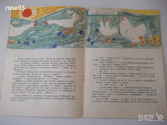 Книга "Приключение край малкия поток - Д.Йосифова" - 16 стр., снимка 4 - Детски книжки - 41416628