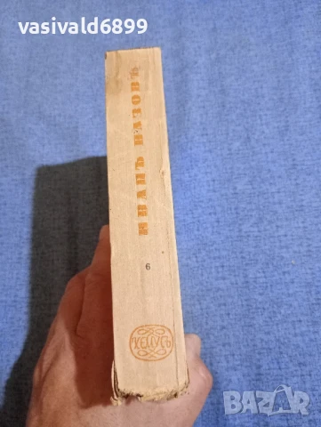 Иван Вазов - избрано том 6, снимка 2 - Българска литература - 51143721