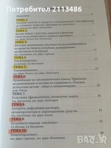Сборник тестове по токсикология, снимка 2 - Специализирана литература - 56140853